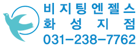 비지팅엔젤스 화성지점